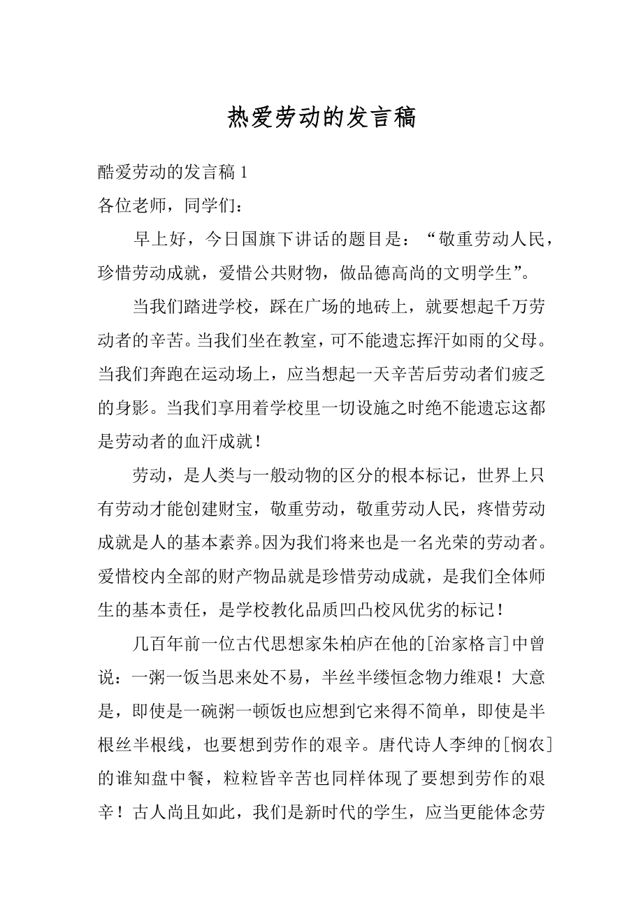 热爱劳动的发言稿汇总.docx_第1页