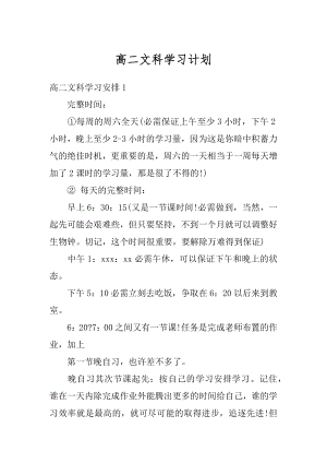 高二文科学习计划范文.docx