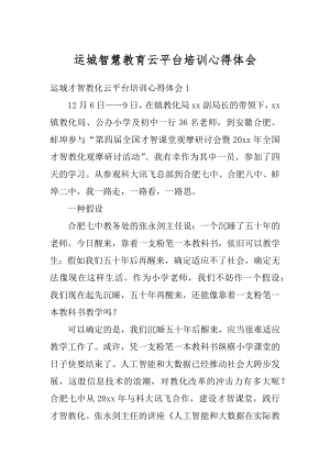 运城智慧教育云平台培训心得体会最新.docx