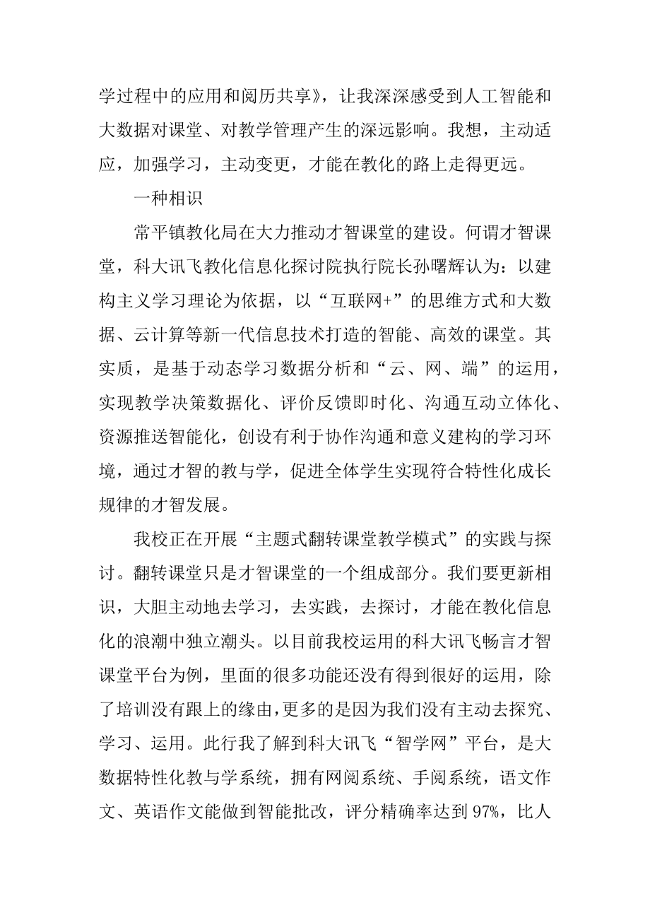 运城智慧教育云平台培训心得体会最新.docx_第2页