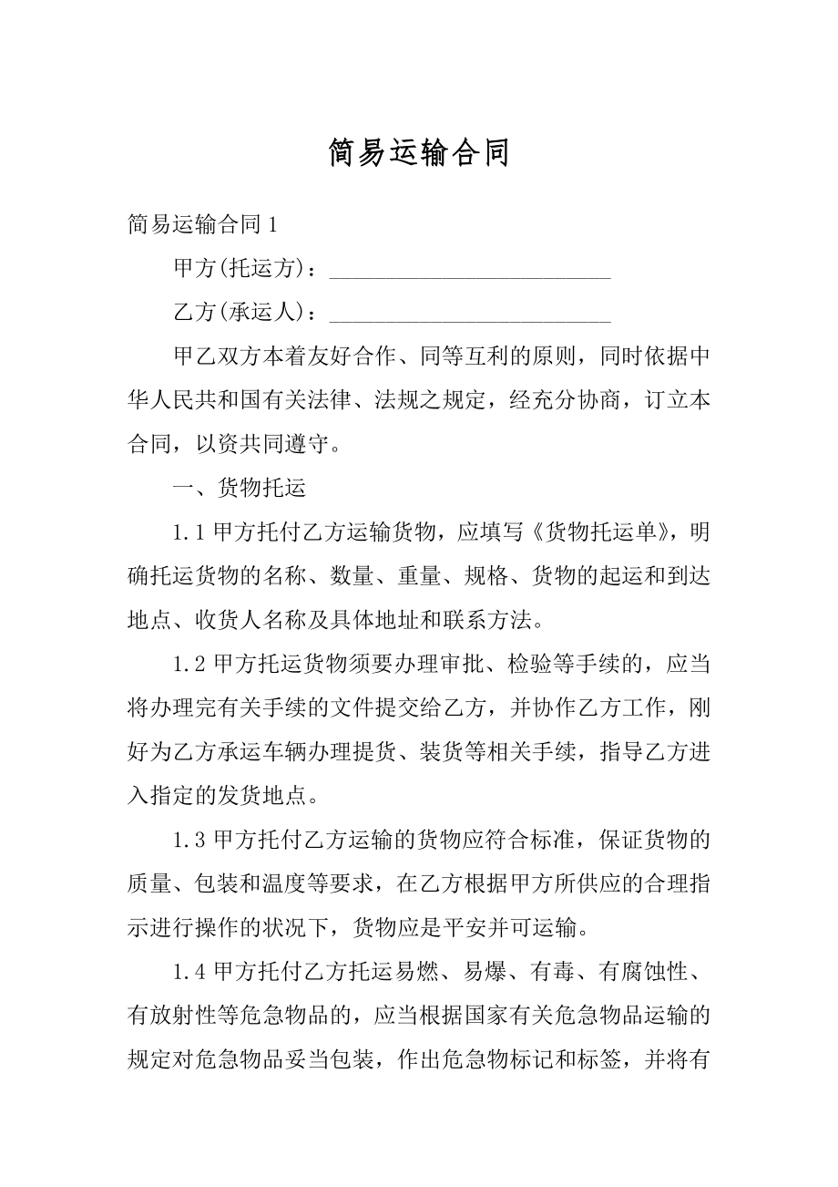 简易运输合同精编.docx_第1页