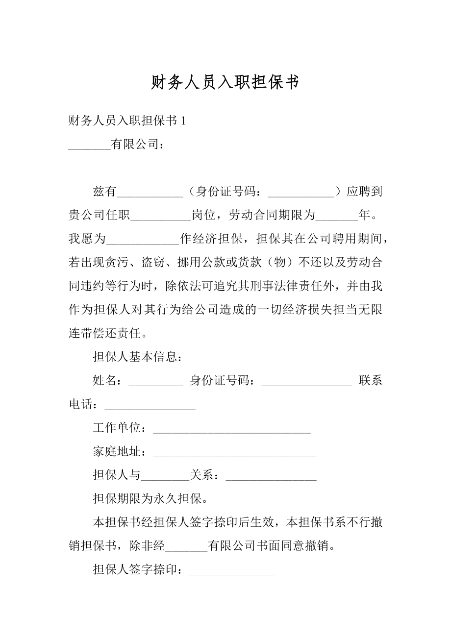 财务人员入职担保书范例.docx_第1页