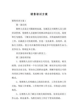 销售培训方案精选.docx