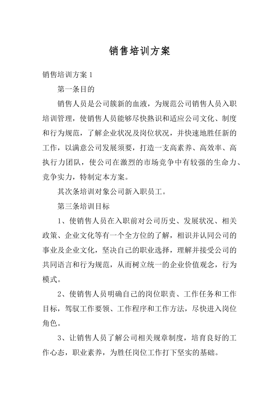 销售培训方案精选.docx_第1页