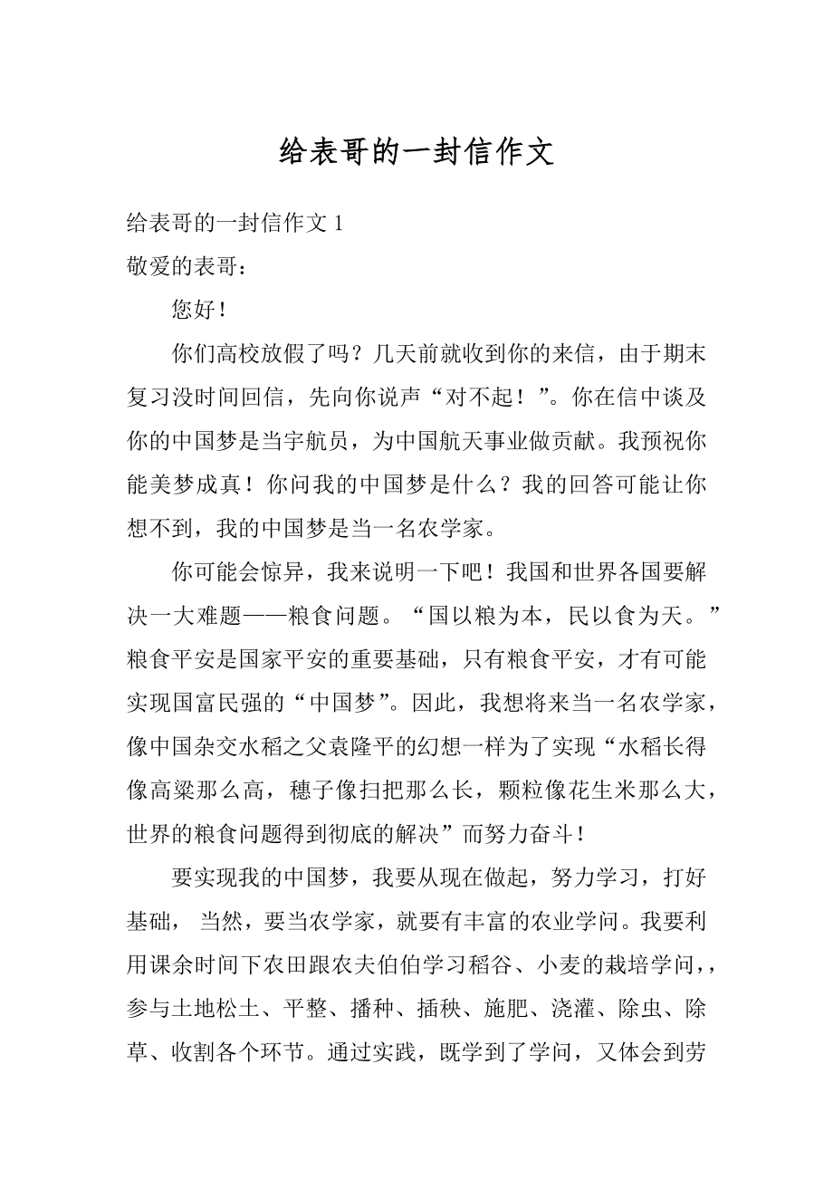 给表哥的一封信作文精编.docx_第1页