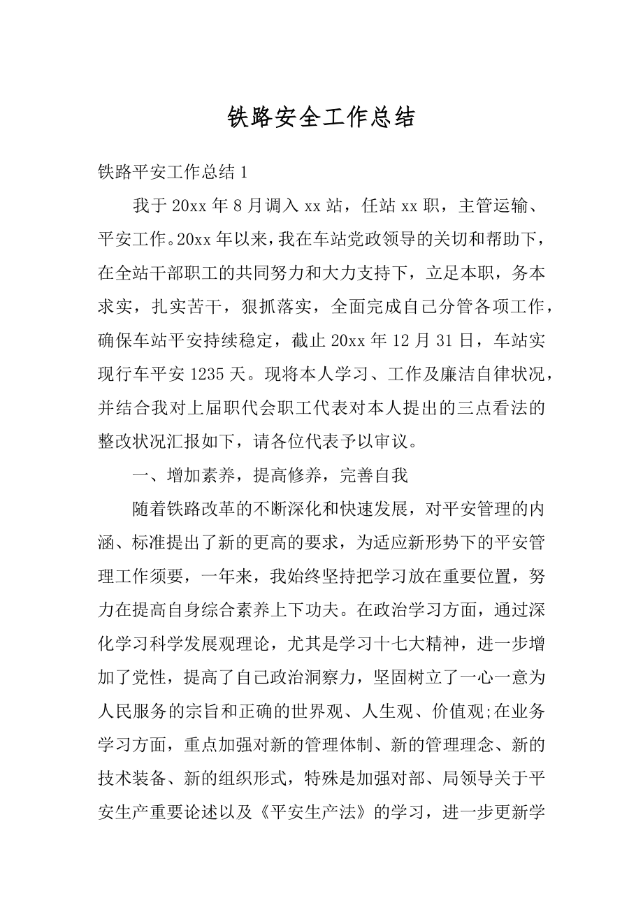 铁路安全工作总结汇总.docx_第1页