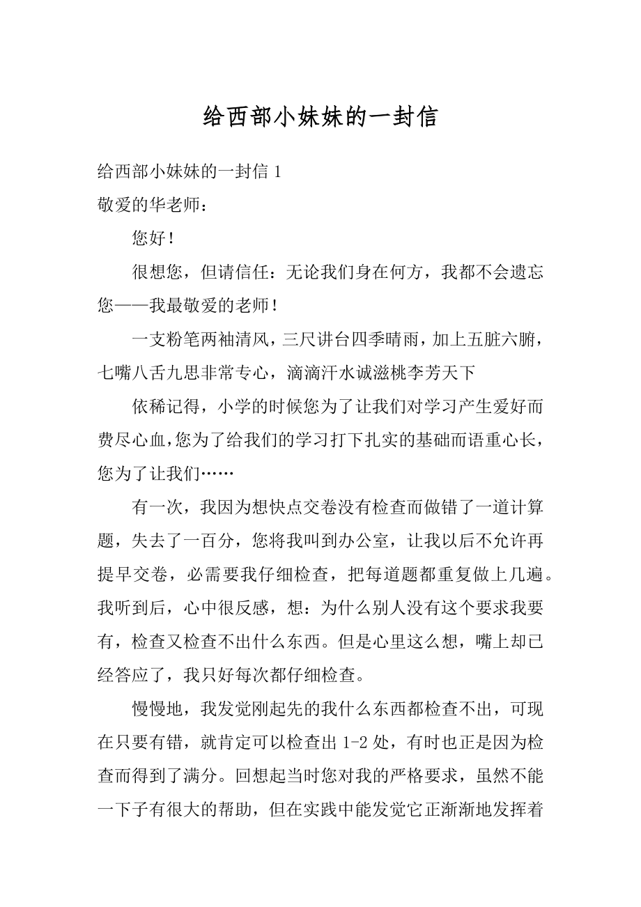 给西部小妹妹的一封信汇总.docx_第1页