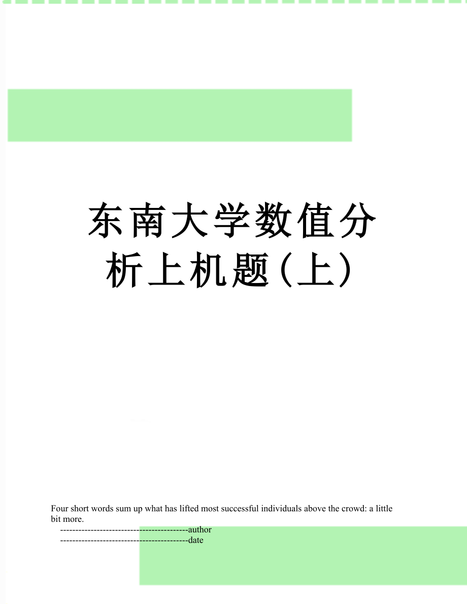 东南大学数值分析上机题(上).doc_第1页