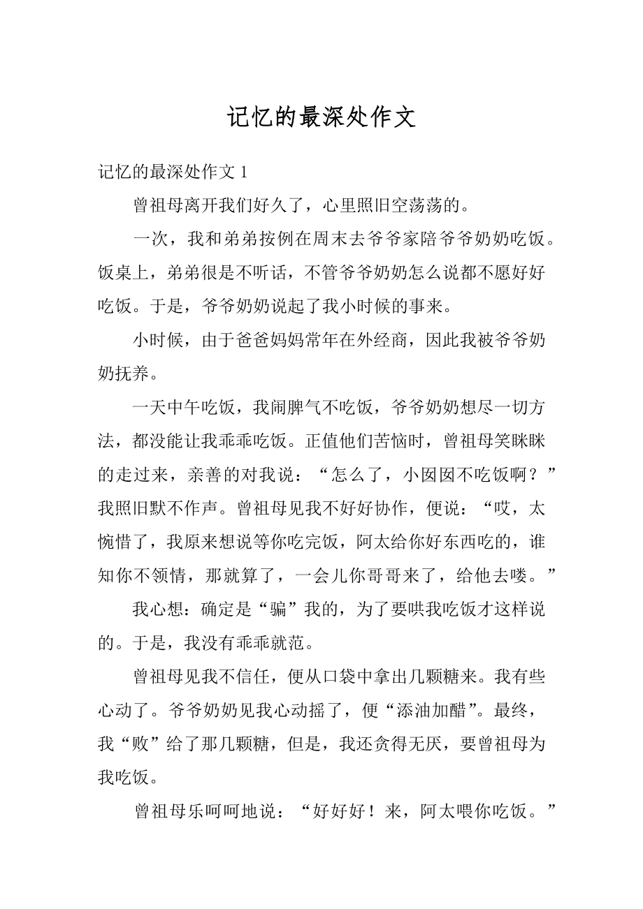 记忆的最深处作文精选.docx_第1页