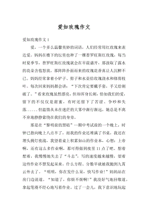 爱如玫瑰作文精选.docx