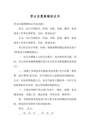 男女自愿离婚协议书精编.docx