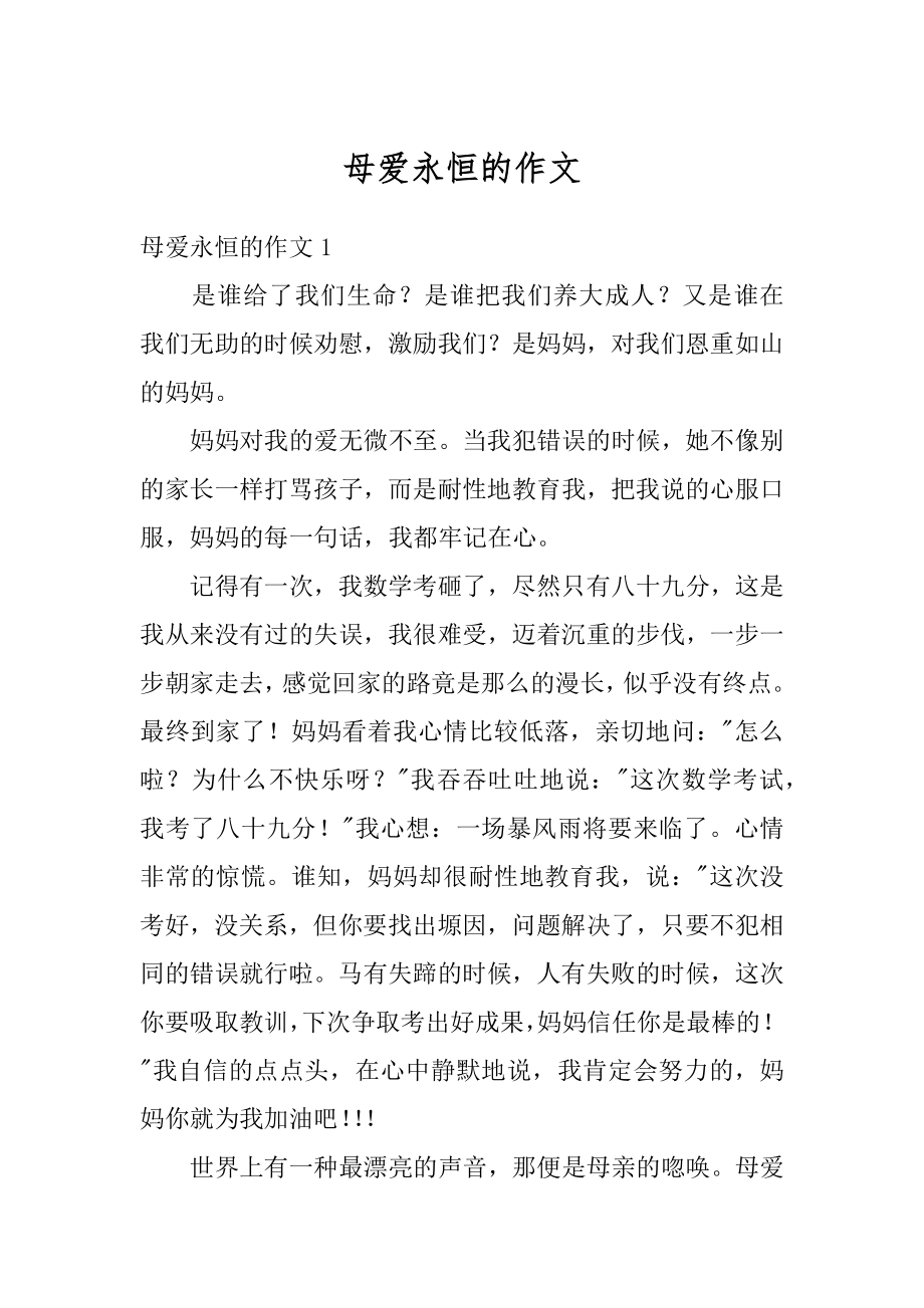 母爱永恒的作文汇总.docx_第1页