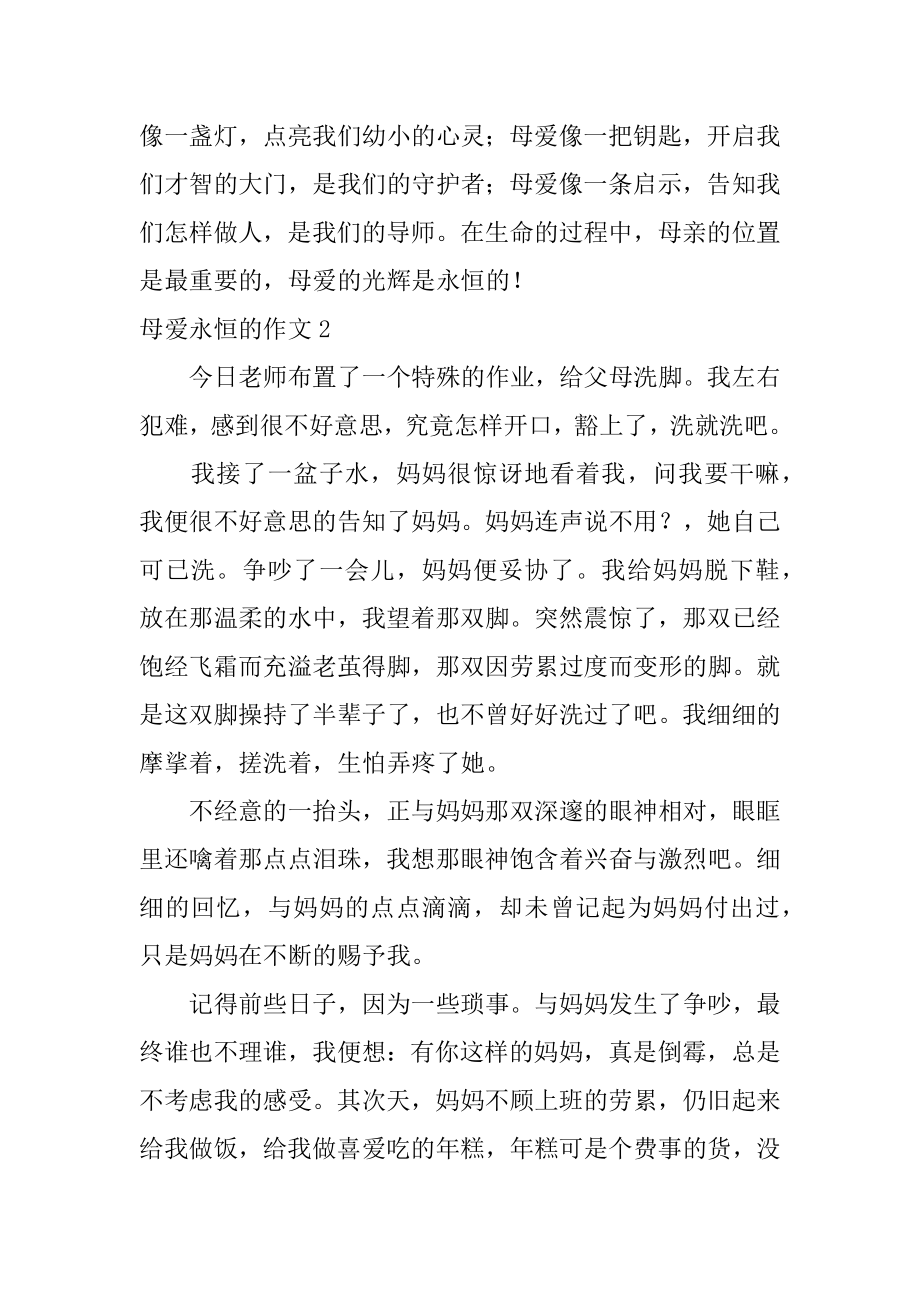 母爱永恒的作文汇总.docx_第2页