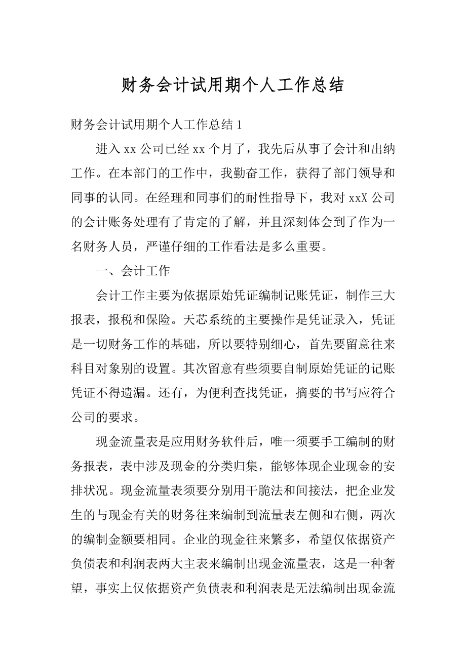 财务会计试用期个人工作总结精品.docx_第1页