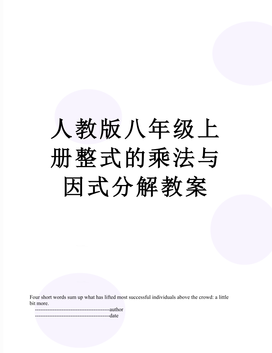 人教版八年级上册整式的乘法与因式分解教案.doc_第1页