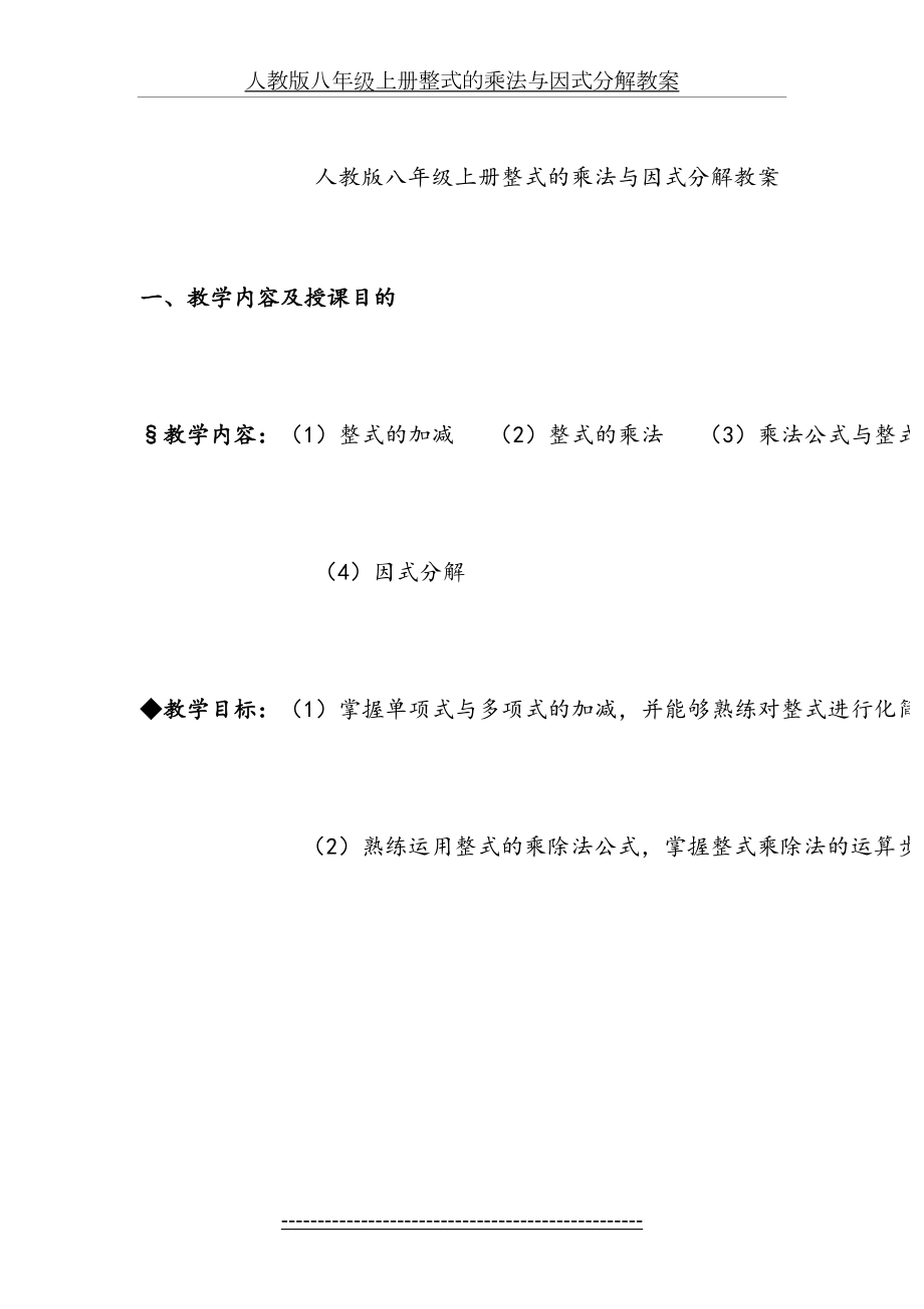 人教版八年级上册整式的乘法与因式分解教案.doc_第2页