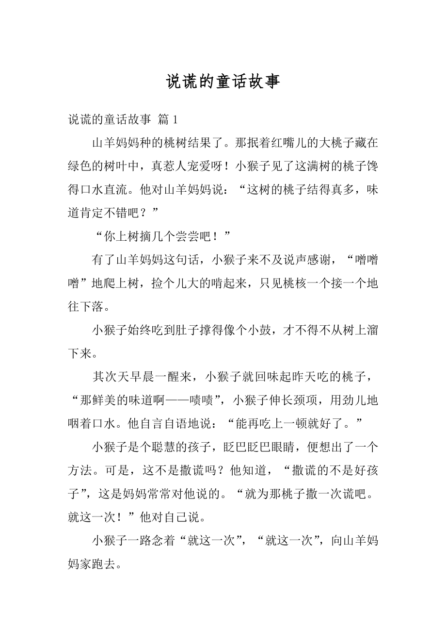 说谎的童话故事精编.docx_第1页