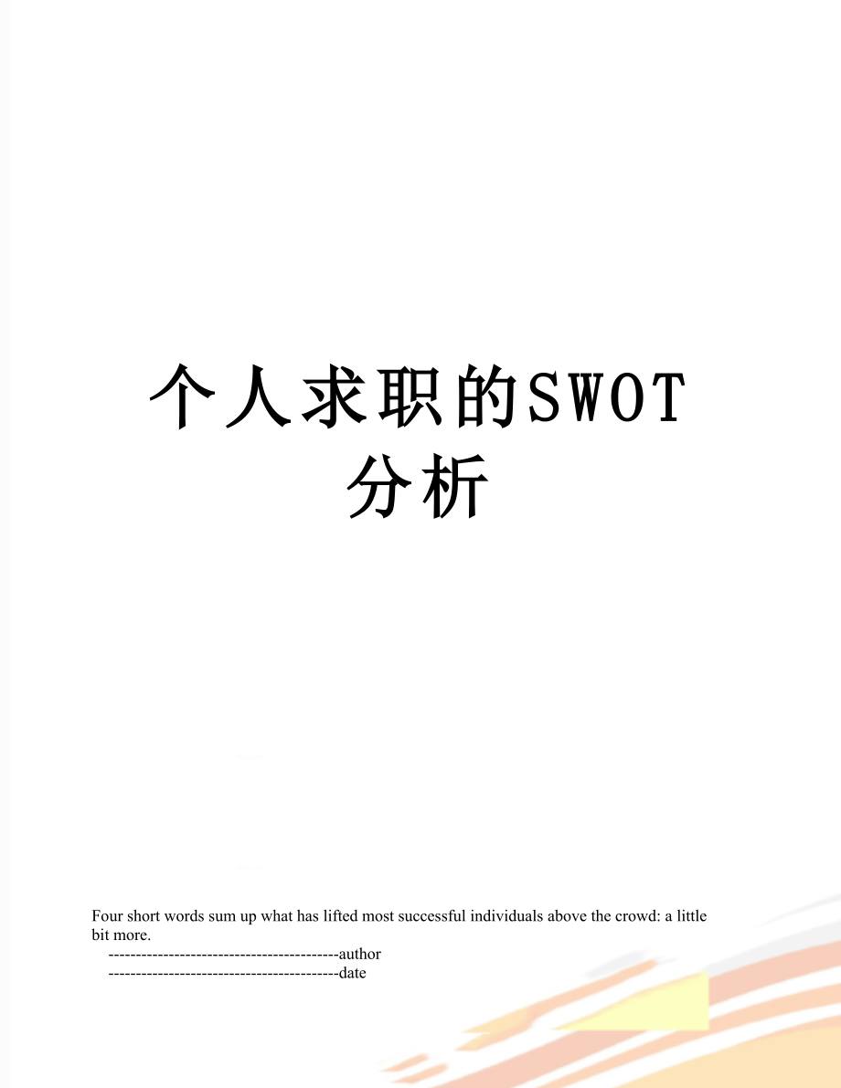 个人求职的SWOT分析.doc_第1页