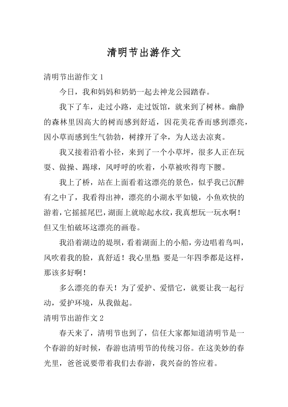 清明节出游作文优质.docx_第1页