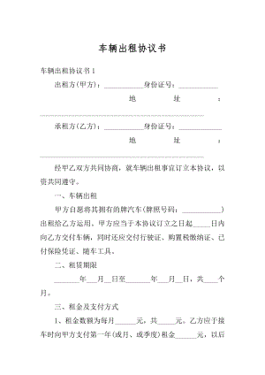 车辆出租协议书例文.docx