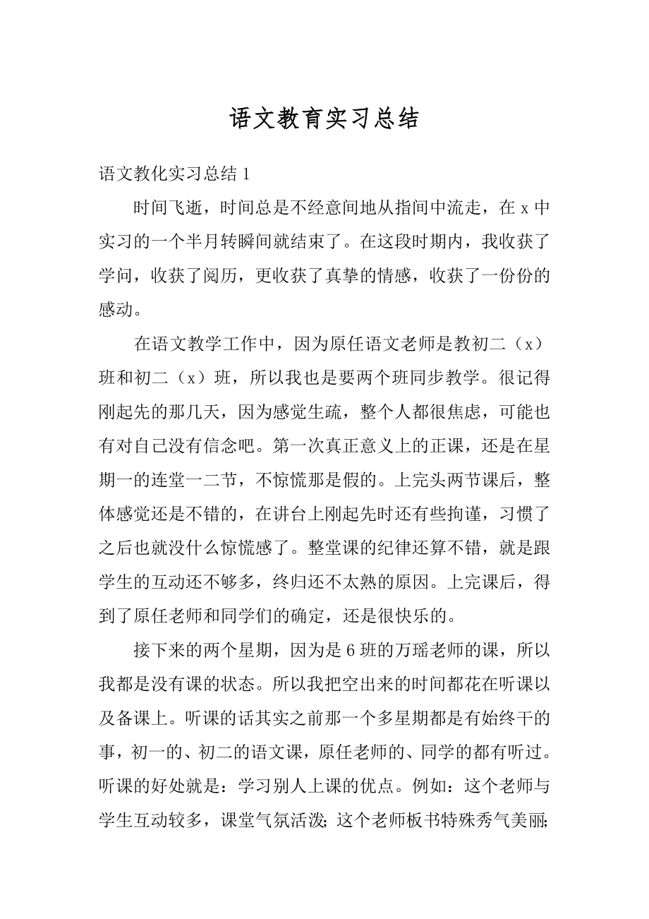 语文教育实习总结范例.docx_第1页