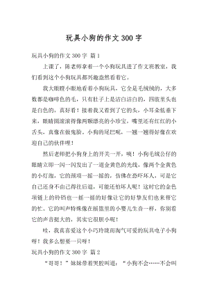 玩具小狗的作文300字范本.docx