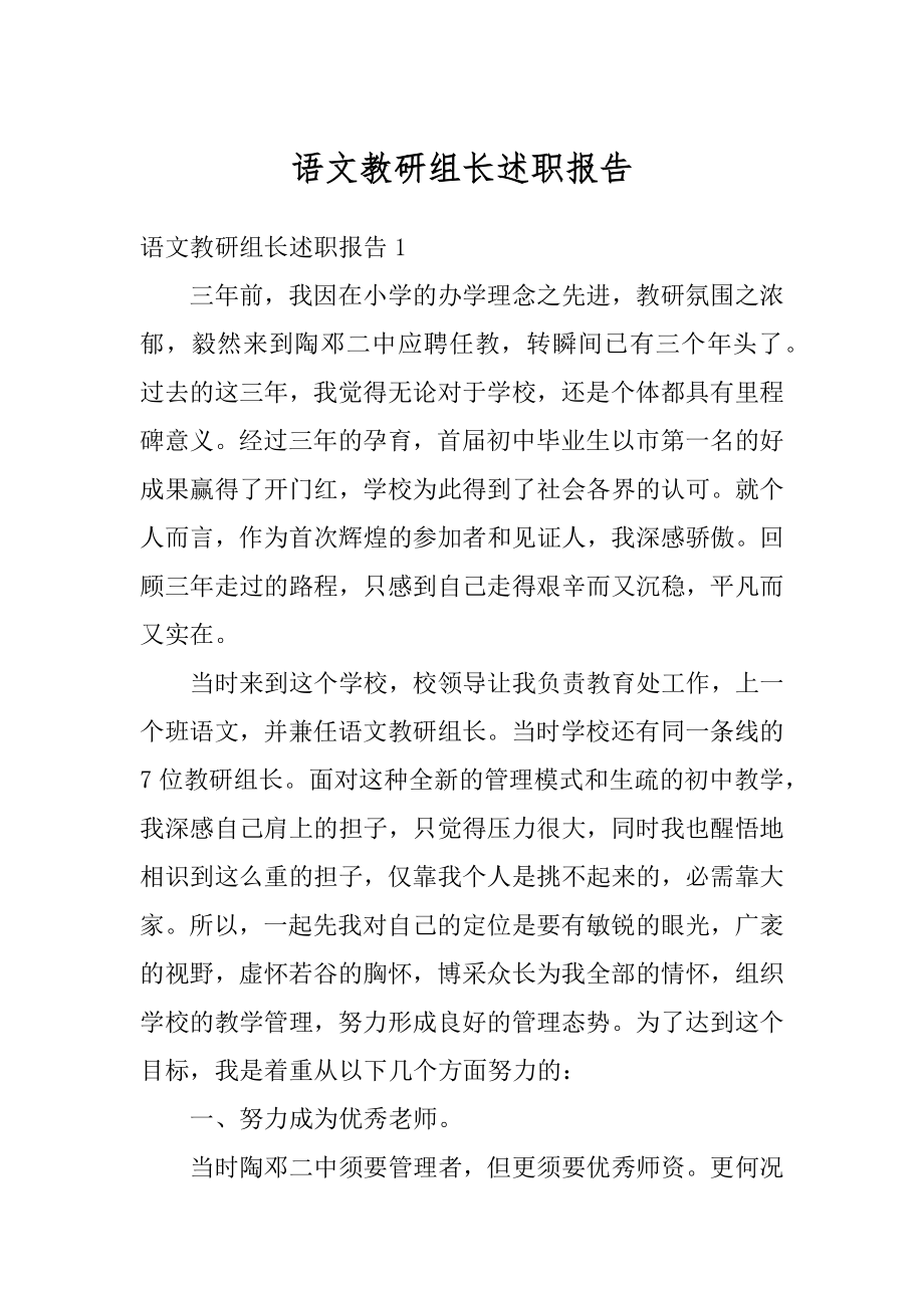 语文教研组长述职报告汇编.docx_第1页