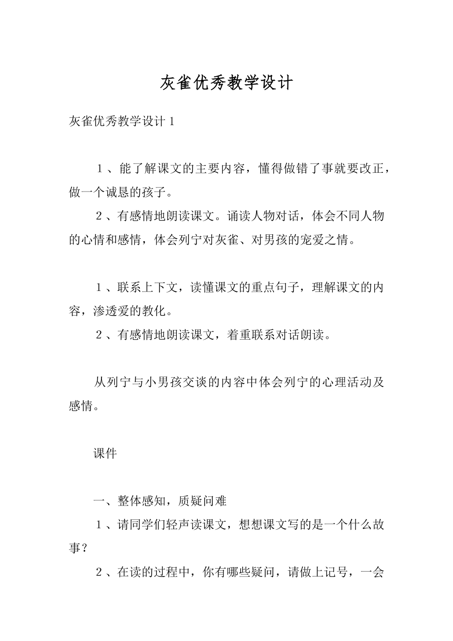 灰雀优秀教学设计精编.docx_第1页