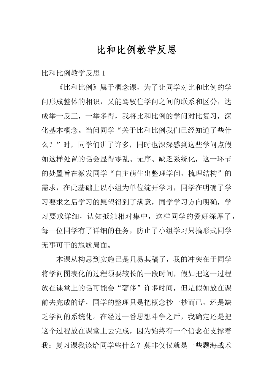 比和比例教学反思精选.docx_第1页