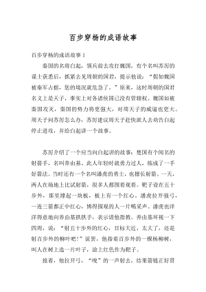 百步穿杨的成语故事优质.docx