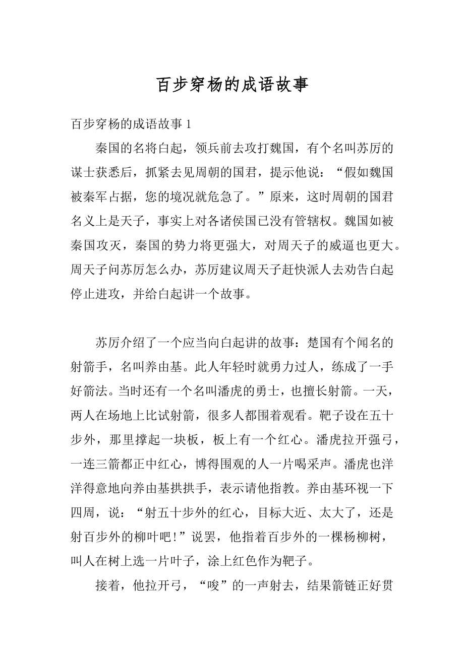 百步穿杨的成语故事优质.docx_第1页