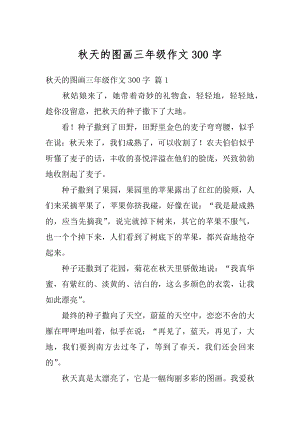 秋天的图画三年级作文300字范本.docx