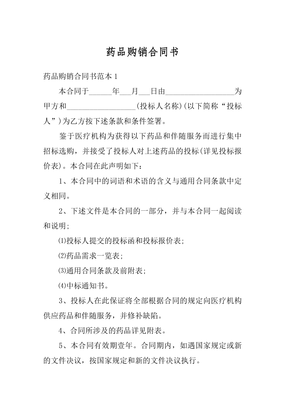 药品购销合同书范例.docx_第1页