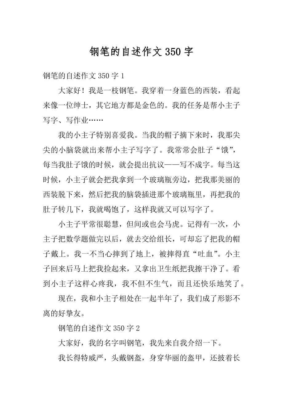 钢笔的自述作文350字优质.docx_第1页