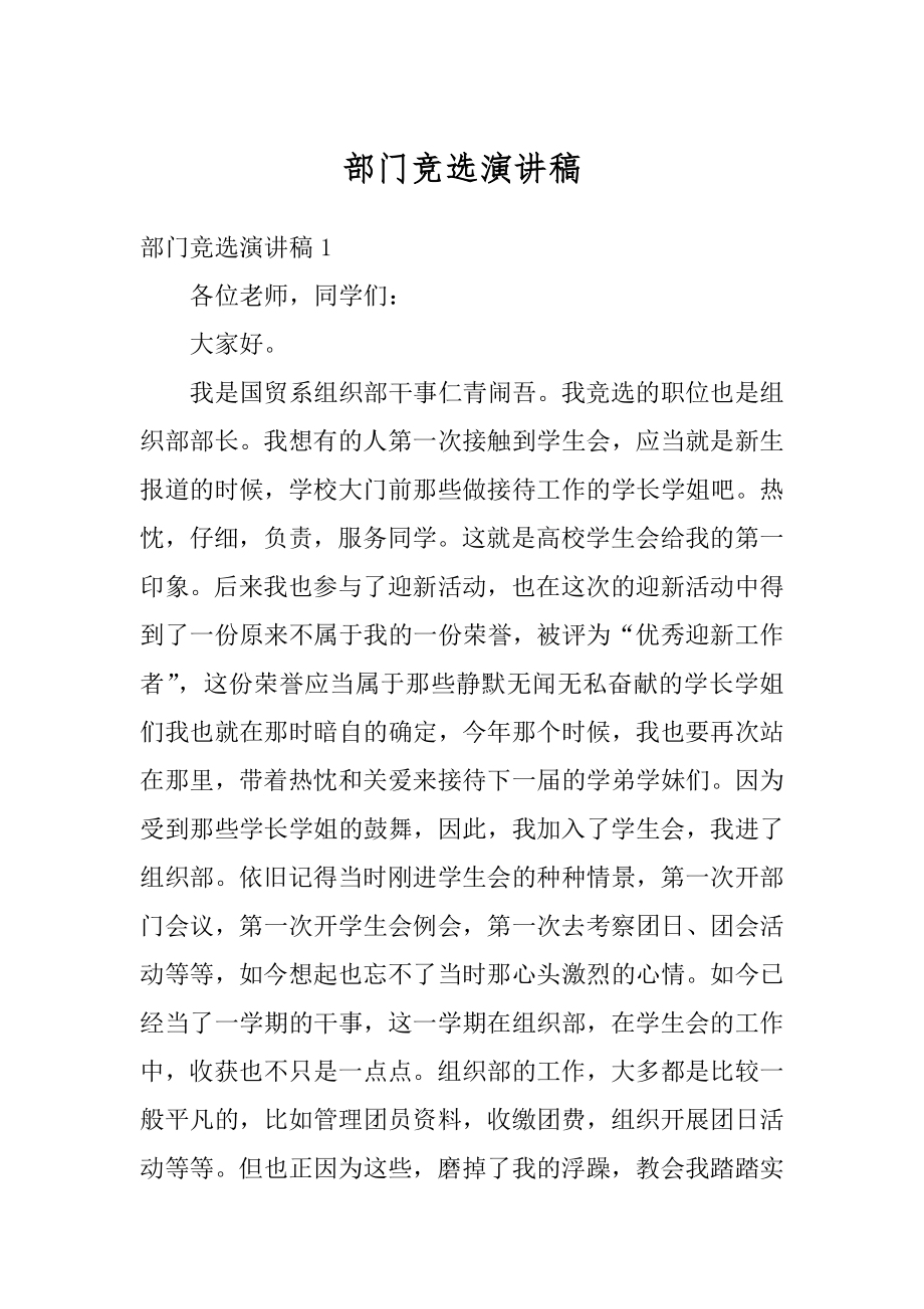 部门竞选演讲稿优质.docx_第1页