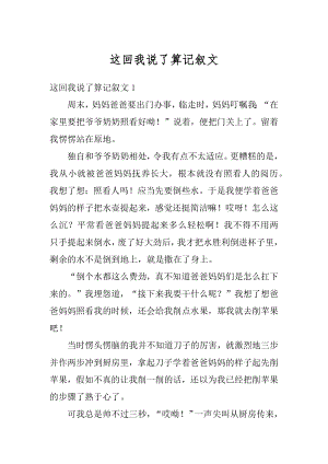 这回我说了算记叙文精选.docx