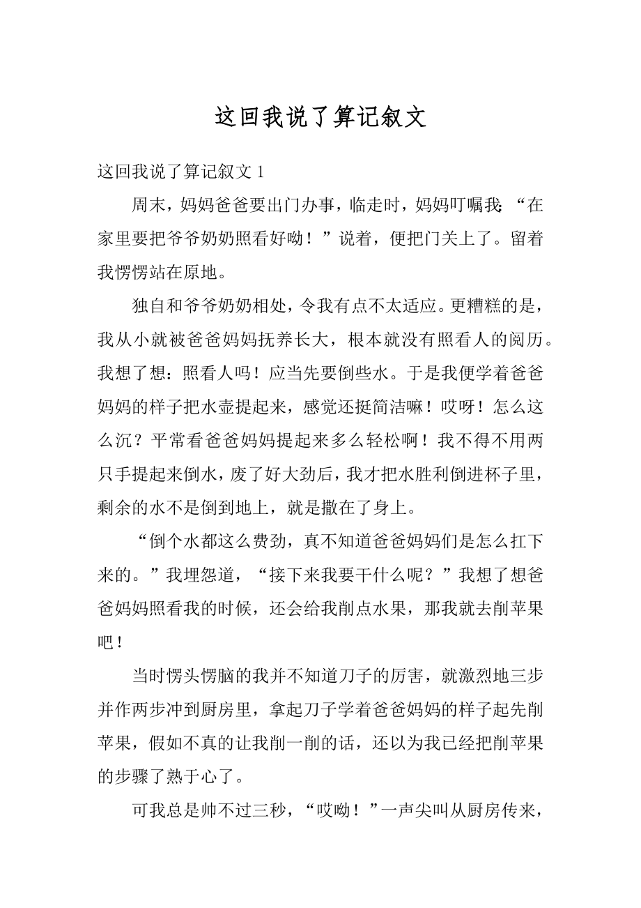 这回我说了算记叙文精选.docx_第1页