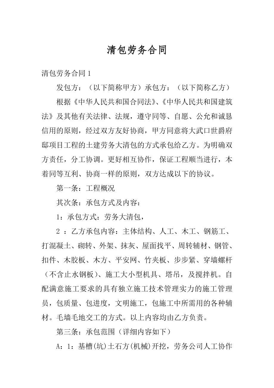 清包劳务合同优质.docx_第1页