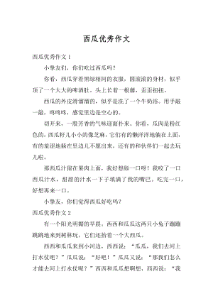 西瓜优秀作文例文.docx