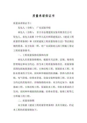 质量承诺保证书范本.docx