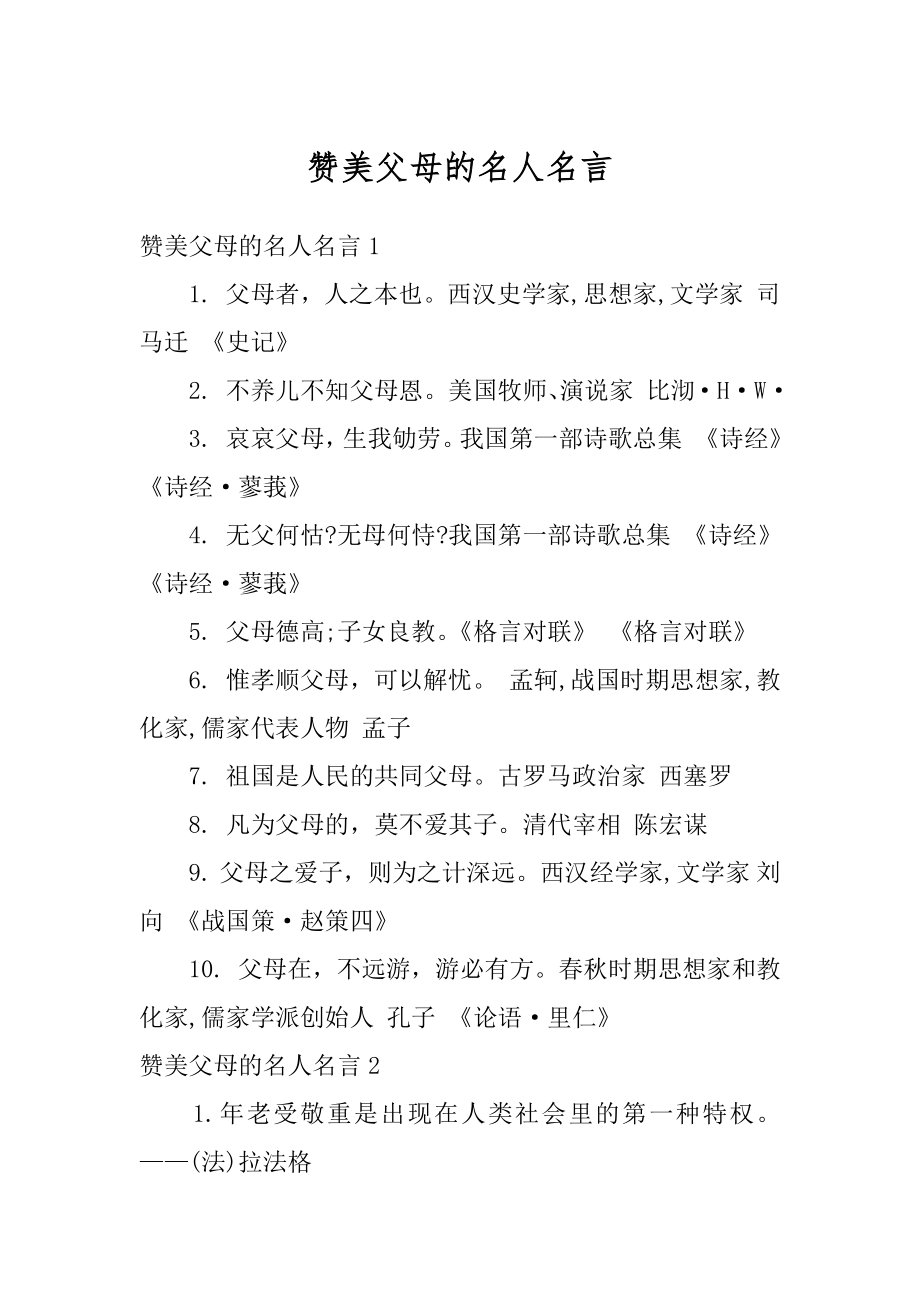 赞美父母的名人名言范例.docx_第1页