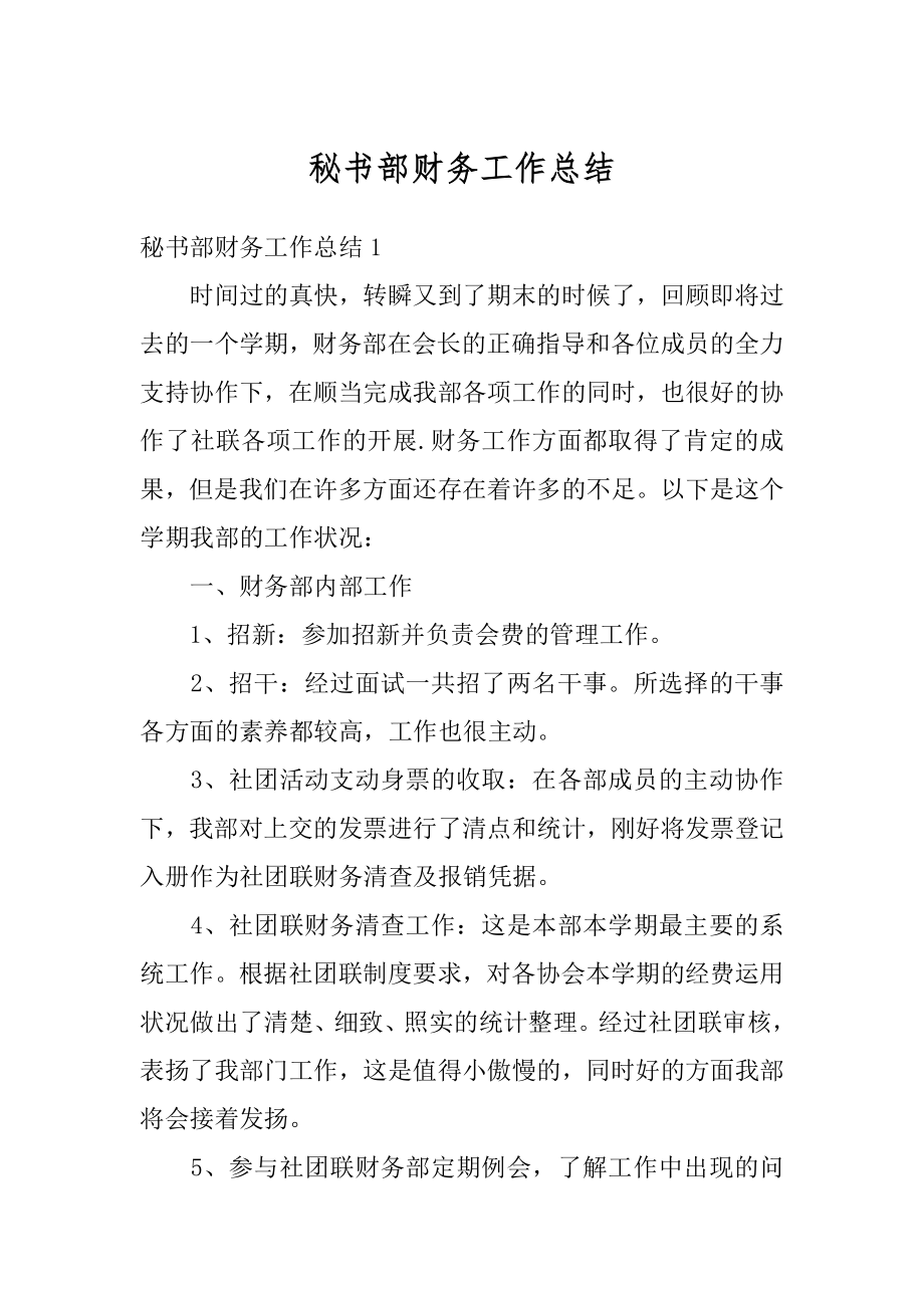 秘书部财务工作总结优质.docx_第1页