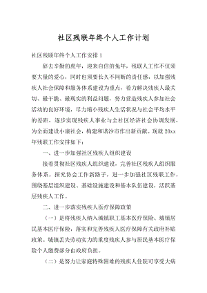 社区残联年终个人工作计划最新.docx