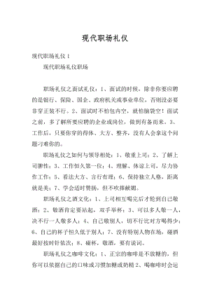 现代职场礼仪精选.docx