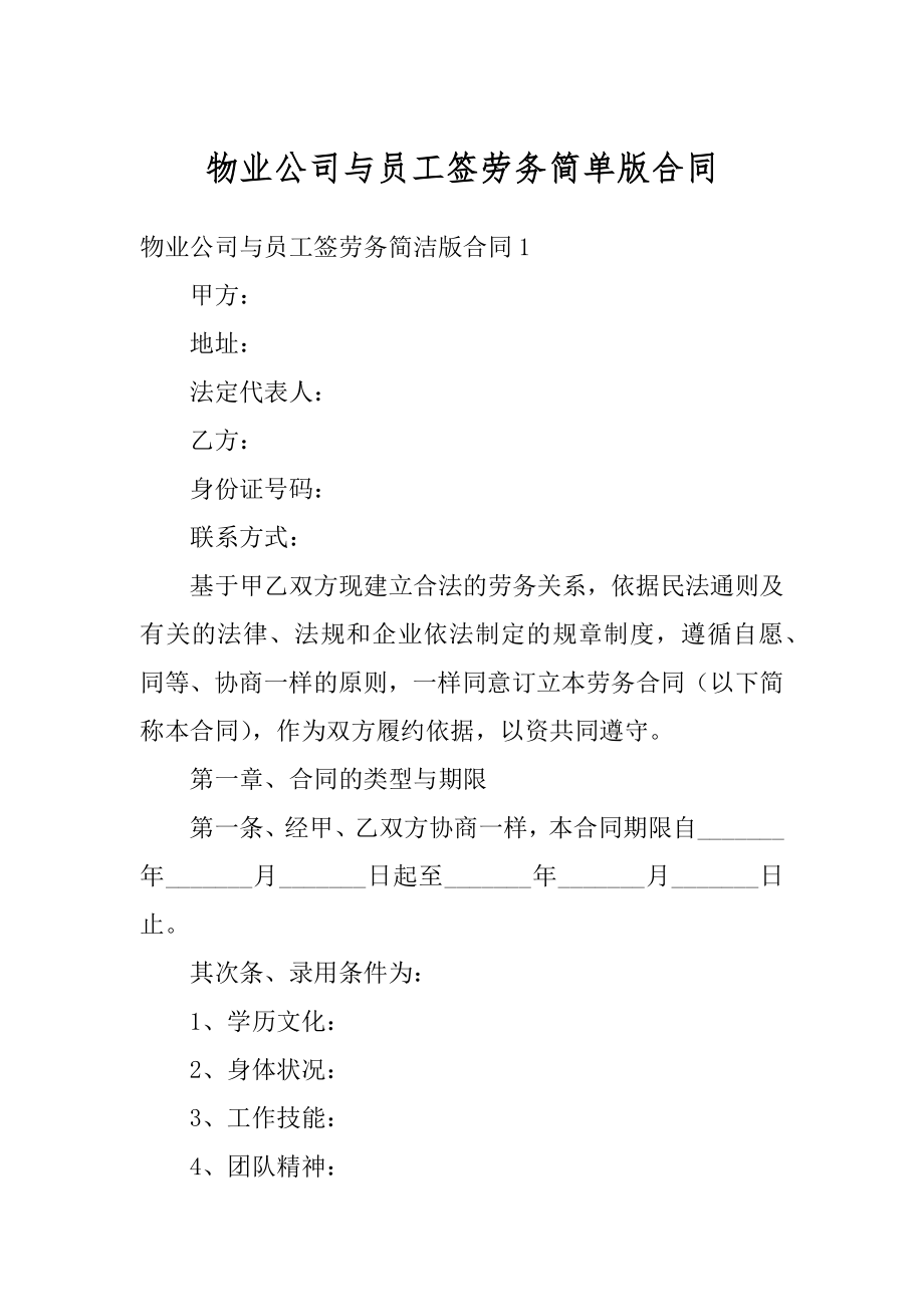 物业公司与员工签劳务简单版合同精选.docx_第1页