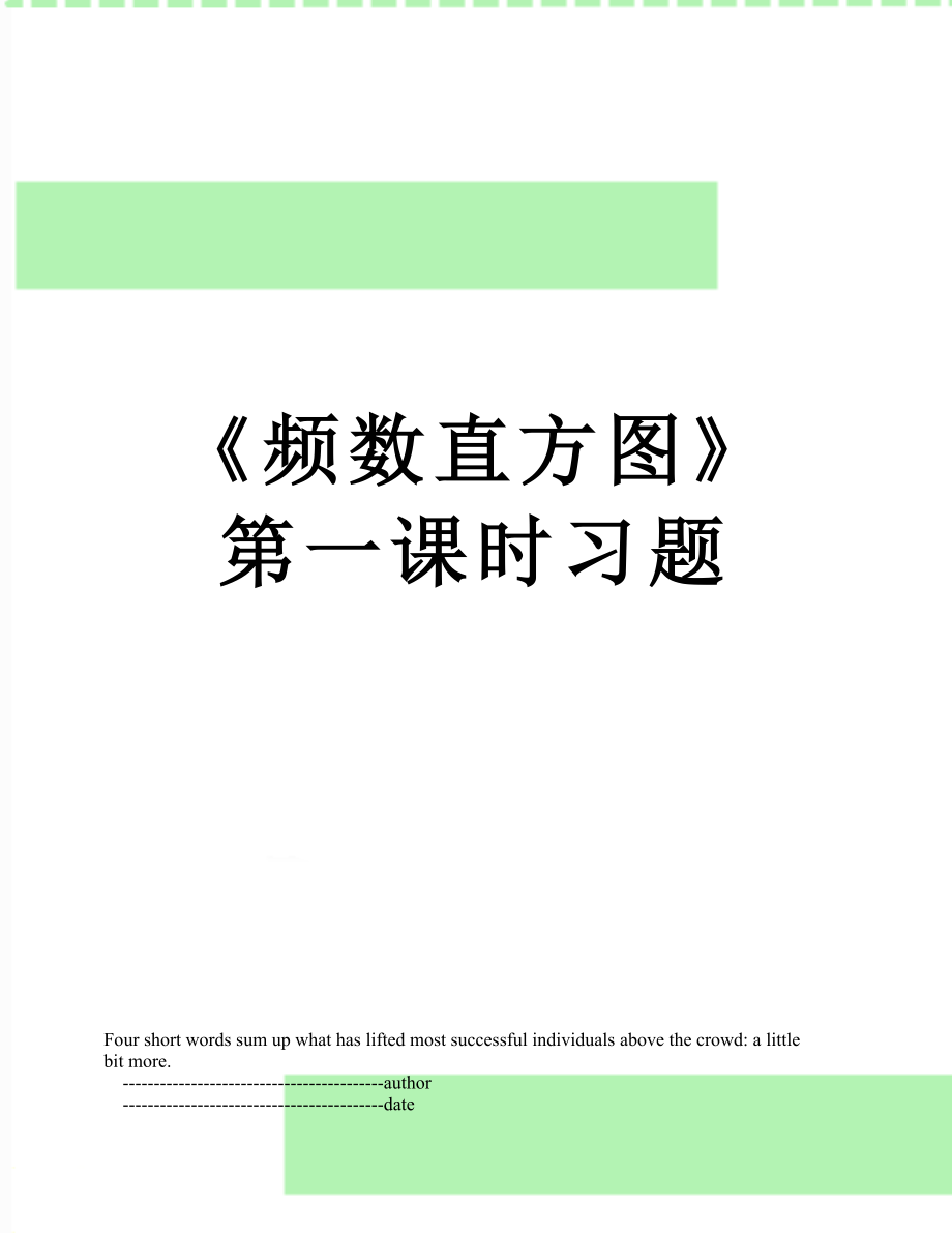 《频数直方图》第一课时习题.doc_第1页