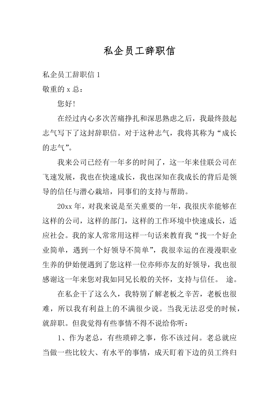 私企员工辞职信范本.docx_第1页