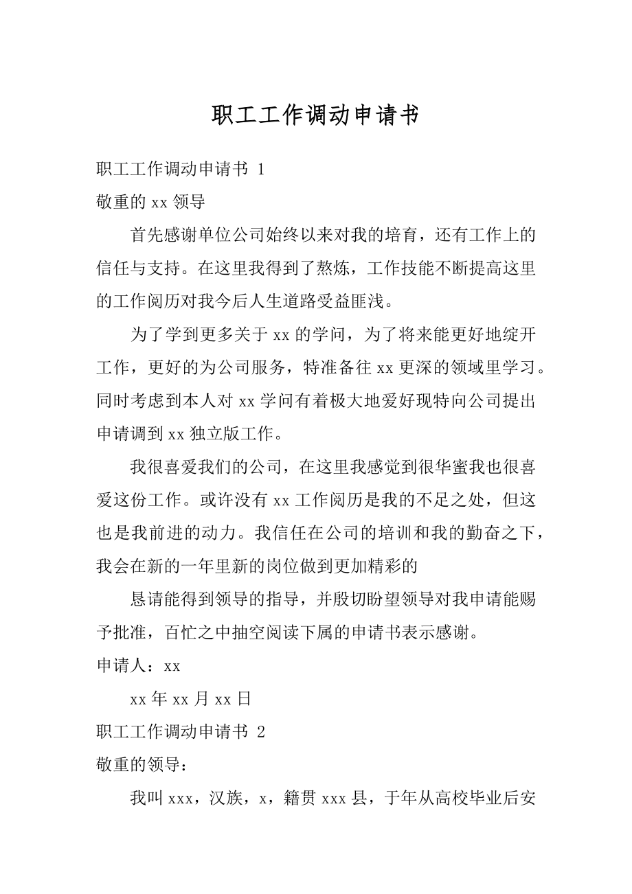 职工工作调动申请书精选.docx_第1页