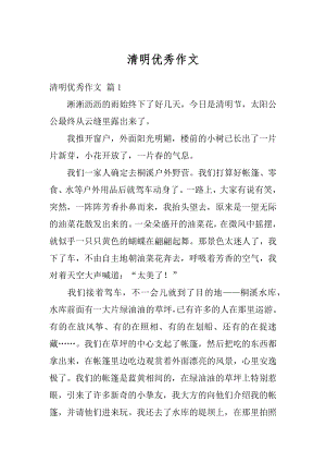 清明优秀作文精编.docx