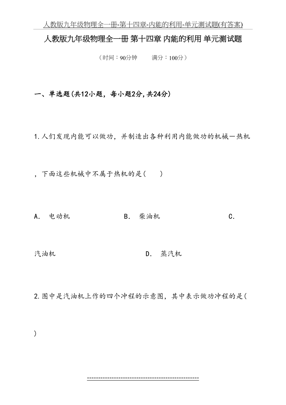 人教版九年级物理全一册-第十四章-内能的利用-单元测试题(有答案).doc_第2页